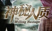 秘密人质全集在线观看